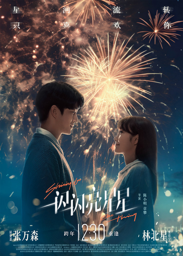《一闪一闪亮星星》张万森林北星双向奔赴