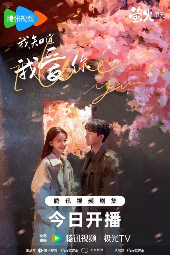 《我知道我爱你》开播 张晚意、孙怡共赴真爱之旅