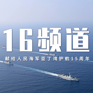 中国海军的和平代码：16频道