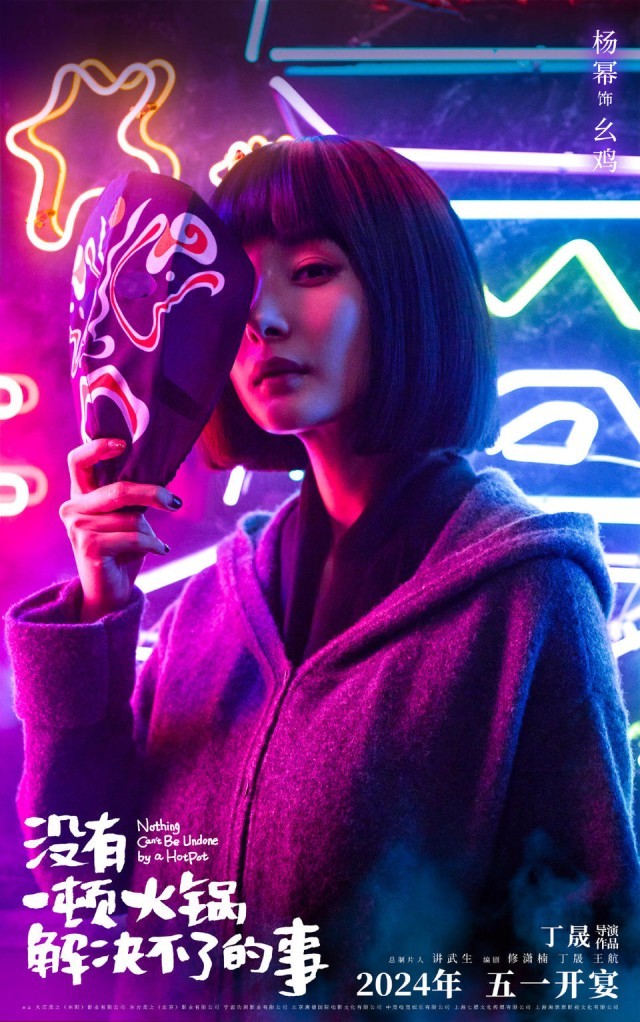 杨幂于谦《没有一顿火锅解决不了的事》进军明年五一档