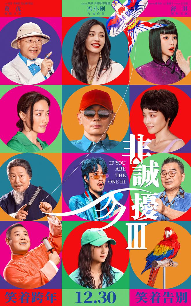 《非诚勿扰3》发布终极预告 葛优舒淇重逢亦是告别