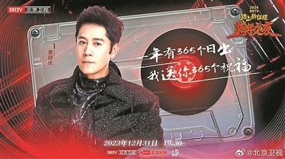 北京卫视已备好跨年“大餐”(图1)