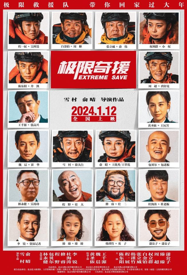 《极限奇援》定档1月12日 雪村俞晴联合执导(图1)