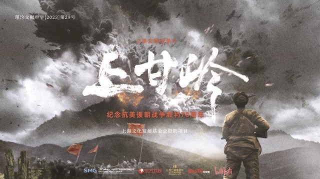 上海出品纪录片《上甘岭》今晚首播(图1)
