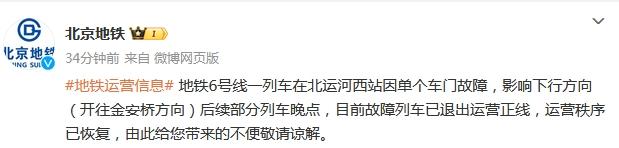 北京地铁6号线一列车单个车门故障 后续部分列车晚点