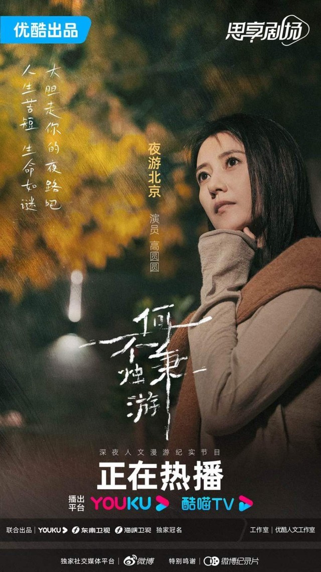 《何不秉烛游》第三期播出 高圆圆夜游北京聆听「她们的故事」