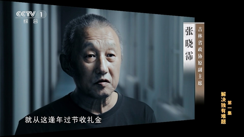 电视专题片《持续发力 纵深推进》第一集《解决独有难题》(图12)