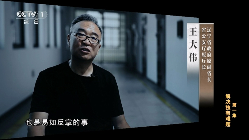 电视专题片《持续发力 纵深推进》第一集《解决独有难题》(图24)