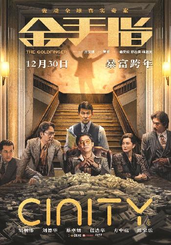“双雄对决”是如何失效的——评庄文强新片《金手指》
