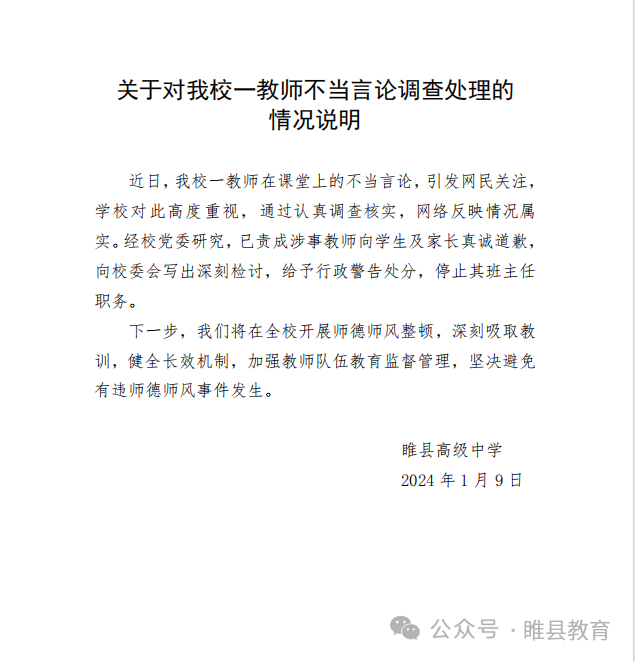 网传河南一班主任让学生“发毒誓”，校方通报：给予行政警告处分(图1)