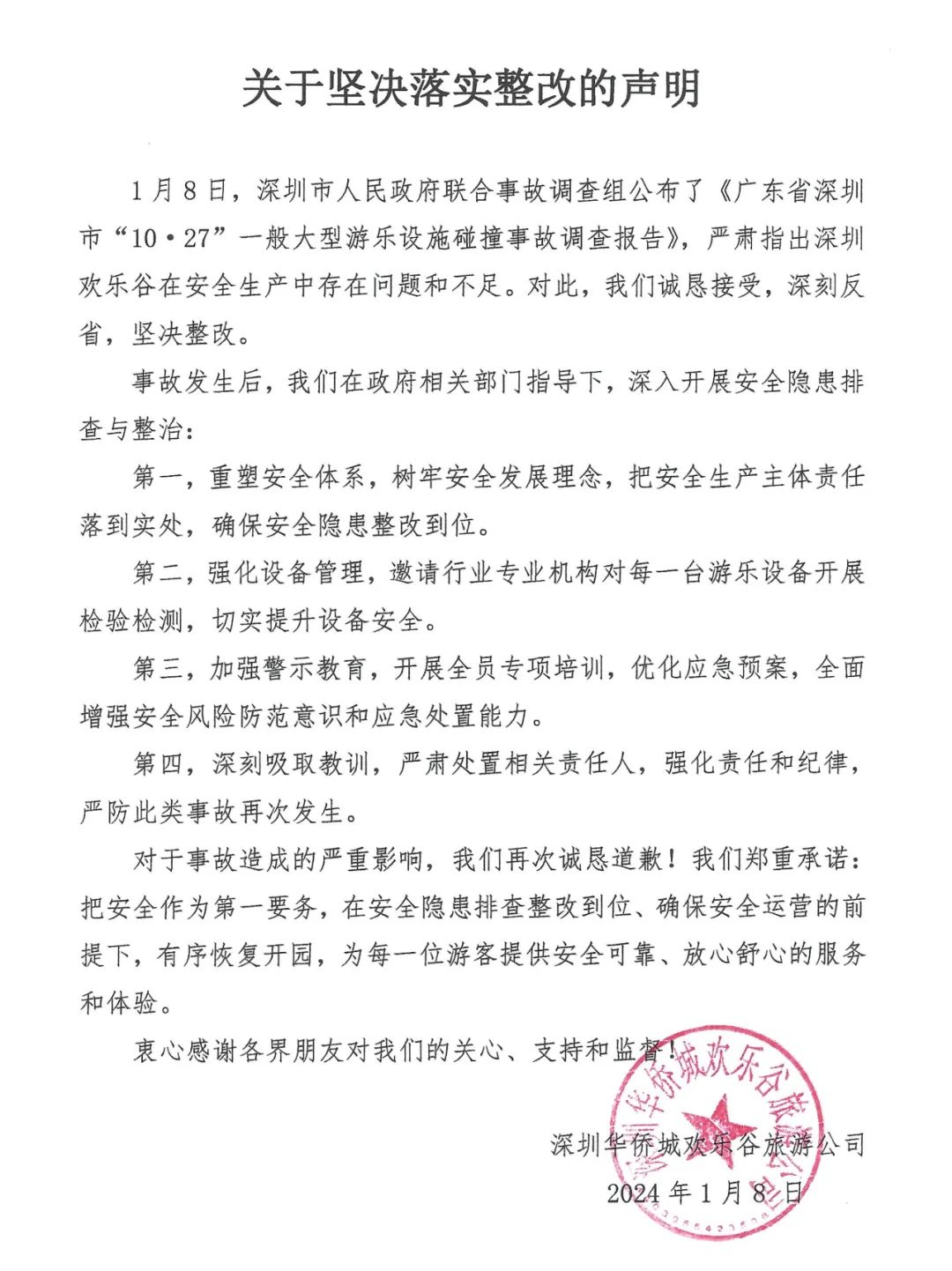 深圳欢乐谷：严肃处理相关责任人，严防此类事故再次发生(图1)