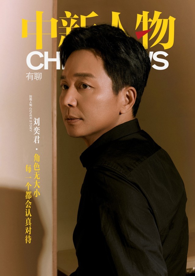 刘奕君：角色无大小，每一个都会认真对待(图1)