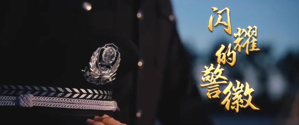微视频｜闪耀的警徽(图7)