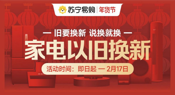 苏宁易购门店开启“年货新主张” 大力度以旧换新正式上线