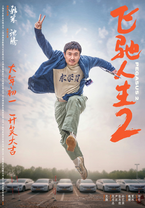 电影《飞驰人生2》发全新海报 沈腾“再就业”