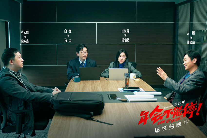 电影《年会不能停！》大鹏衣云鹤谈判桌上出笑招(图2)