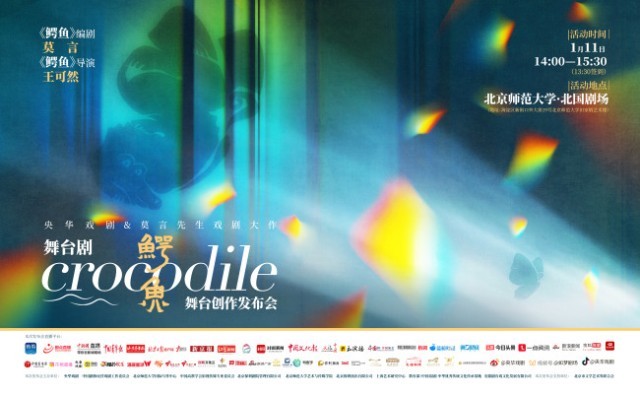 莫言最新剧作《鳄鱼》即将问世