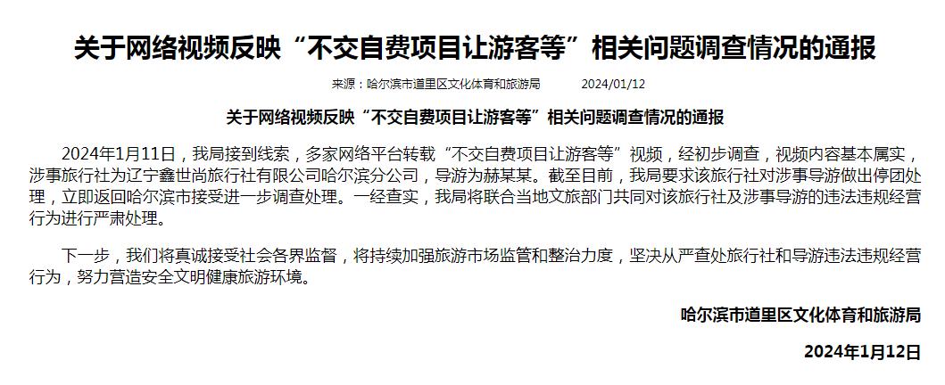 “不交自费项目让游客等”？哈尔滨官方通报：基本属实，对涉事导游停团处理