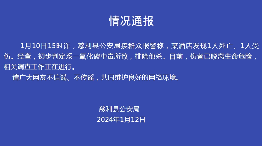 湖南警方通报“某酒店发现1死1伤”：初判系一氧化碳中毒(图1)