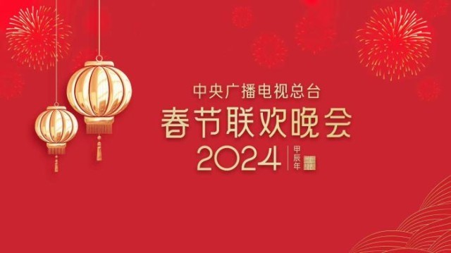 《2024年春节联欢晚会》完成首次彩排(图1)