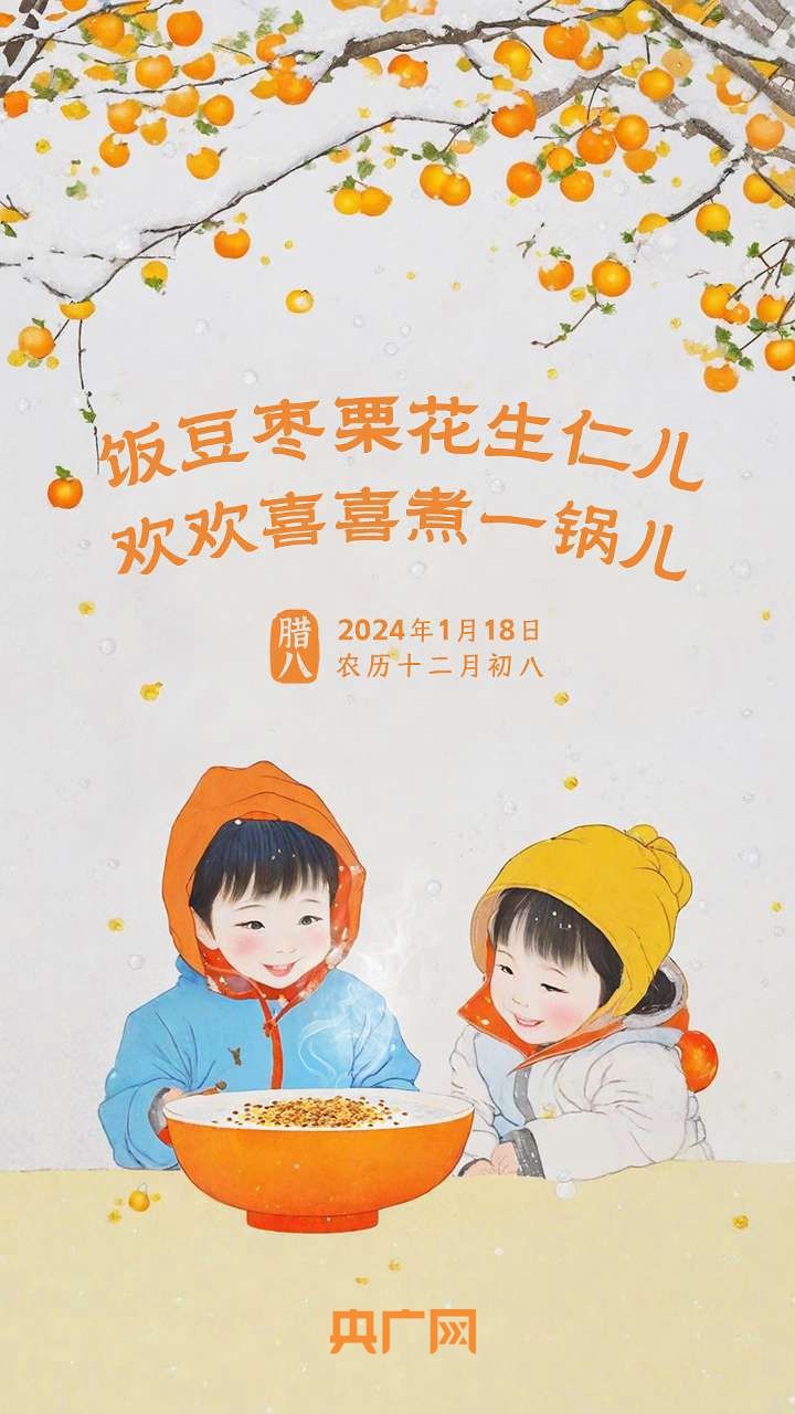 “小孩小孩你别馋，过了腊八就是年！”(图1)
