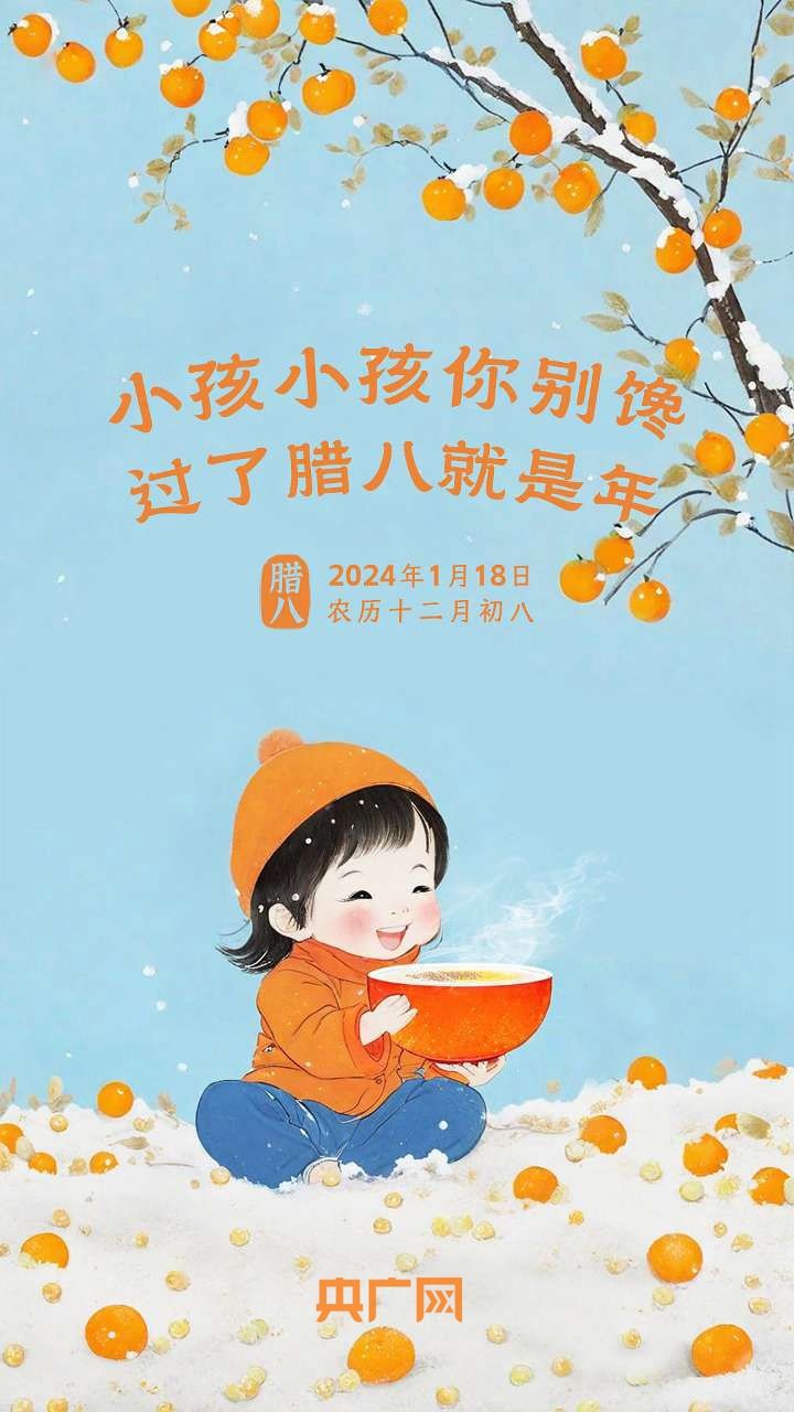 “小孩小孩你别馋，过了腊八就是年！”(图2)