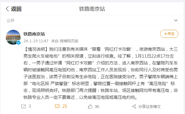 大学生到网红打卡地爬火车被电伤？ 南京站发布情况说明(图1)
