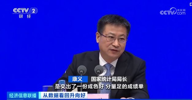 “数”读中国信心――《从数据看回升向好》总台财经节目中心开年特别报道(图2)