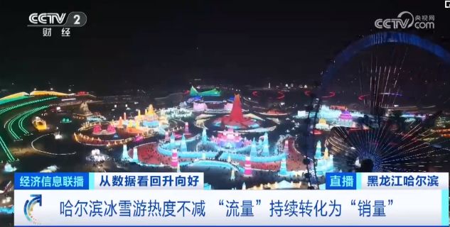 “数”读中国信心――《从数据看回升向好》总台财经节目中心开年特别报道(图9)