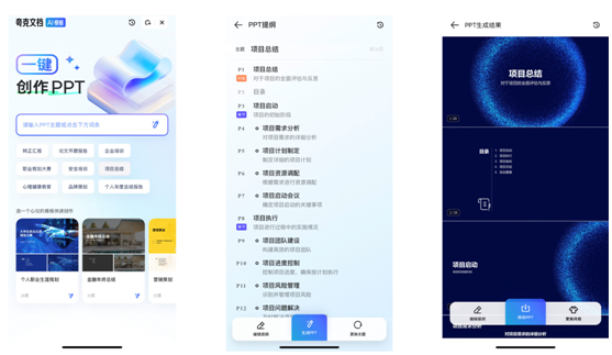 夸克上线大模型新产品“AI PPT”  支持一键生成提纲和创作PPT(图2)