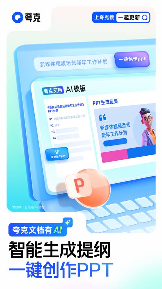 夸克上线大模型新产品“AI PPT”  支持一键生成提纲和创作PPT