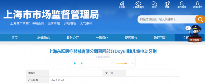 上海东跃医疗器械有限公司召回部分Doyull牌儿童电动牙刷
