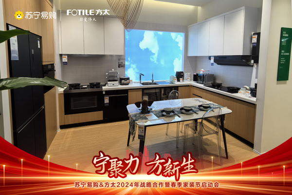 重构厨居场景体验 苏宁易购方太2024打造整体厨房解决方案(图2)