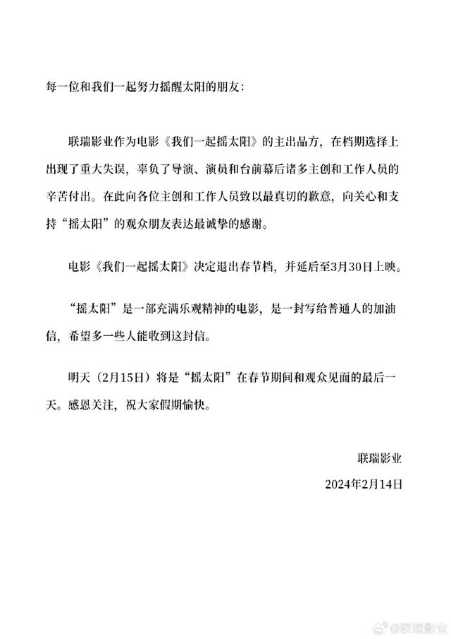 《我们一起摇太阳》宣布退出春节档 将延后至3月30日上映(图1)