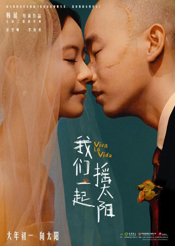 《我们一起摇太阳》宣布退出春节档 将延后至3月30日上映(图2)