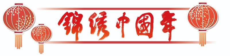 锦绣中国年｜世界共享中国春节旅游季