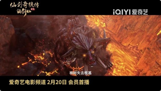 电影《仙剑奇侠传前传：酒剑仙》定档2.20(图4)