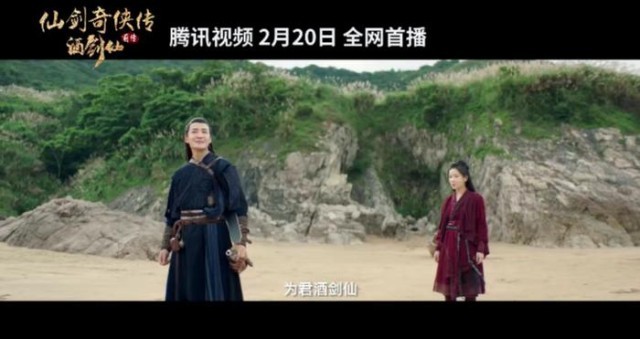 电影《仙剑奇侠传前传：酒剑仙》定档2.20(图6)