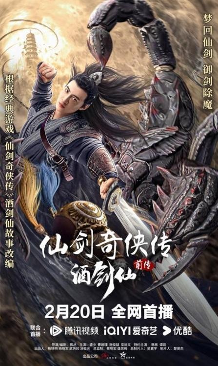 电影《仙剑奇侠传前传：酒剑仙》定档2.20(图3)