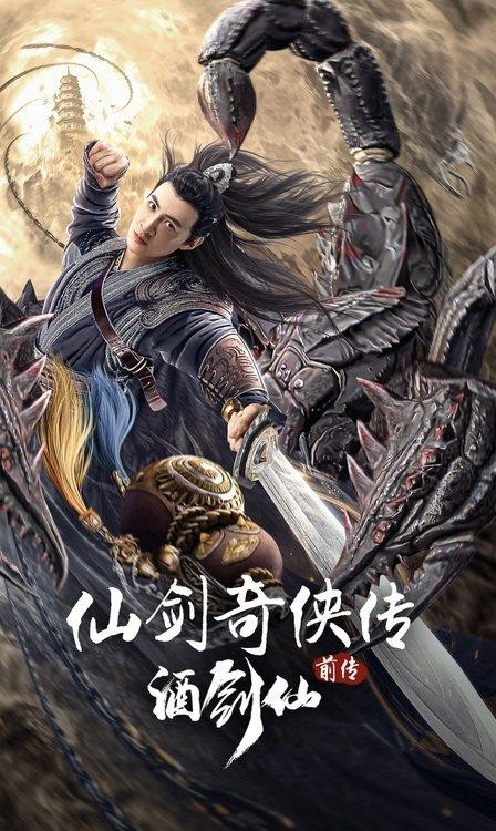 电影《仙剑奇侠传前传：酒剑仙》定档2.20