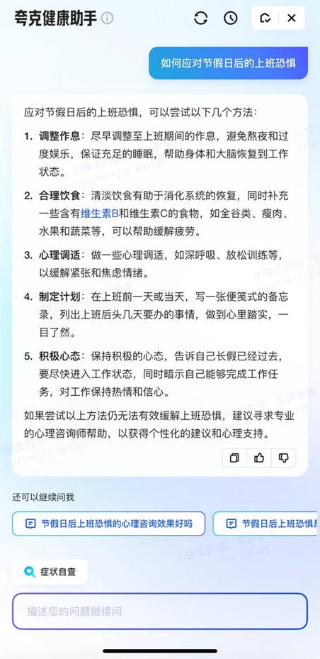 长假过后谨防焦虑情绪和健康问题 夸克App上线专题破解“节后综合征”(图2)
