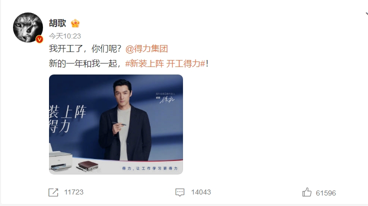胡歌倾情安利 引爆得力京东超级品牌日(图3)