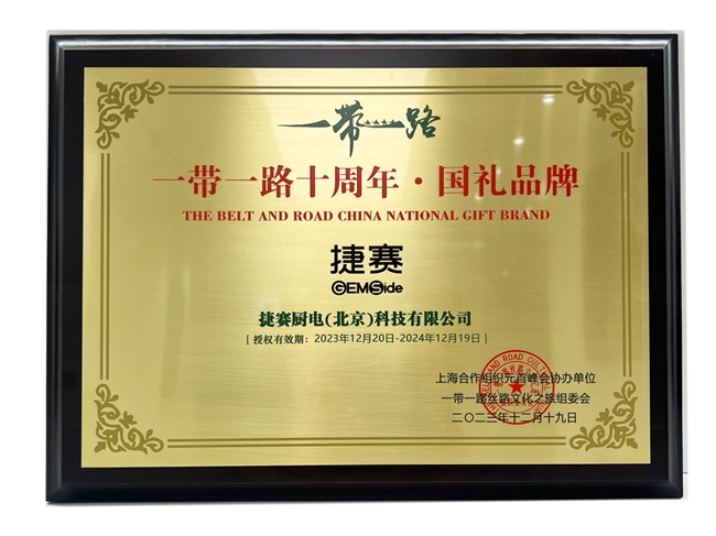 捷赛成功入选“一带一路”十周年 国礼品牌 代表民族品牌走向世界(图1)