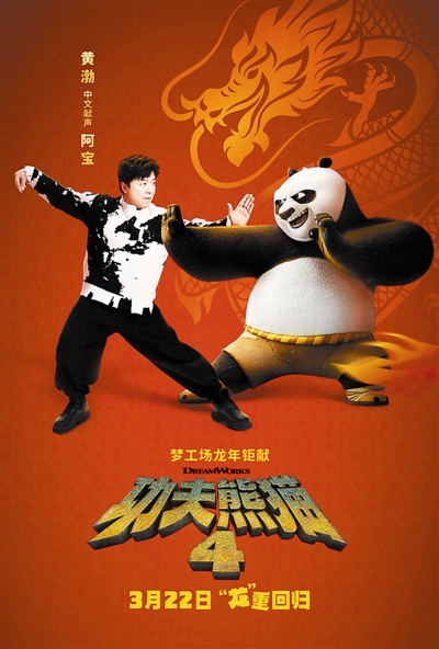 《功夫熊猫4》将开启全国超前点映 黄渤为“阿宝”配音