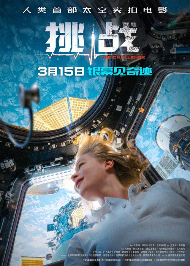 首部太空实拍电影《挑战》定档3月15日