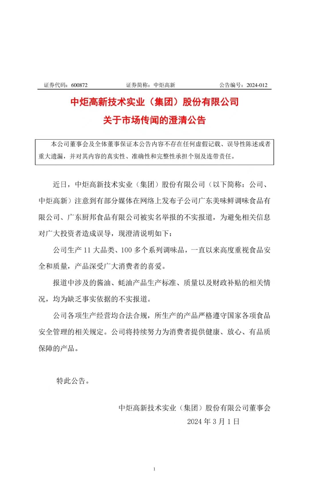 网传厨邦蚝油造假?中炬高新紧急发布澄清公告(图1) e1980117e011b3baeeeb9aa7bb70894.jpg?x-oss-process=style/w10