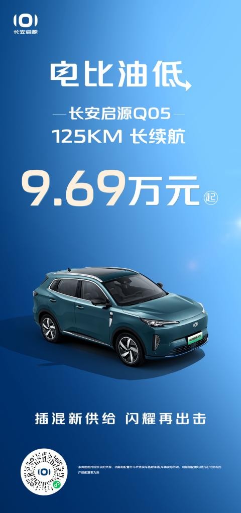 长安启源Q05125km长续航9.69万元起，相比宋ProDM-i荣耀版(图1)