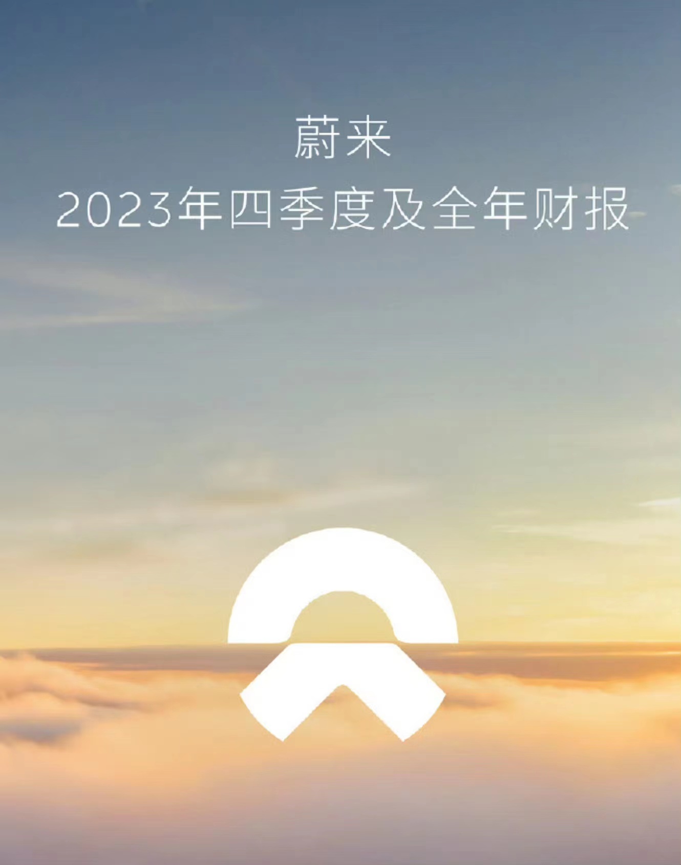 蔚来2023年营收556.2亿元创新高现金储备升至573亿元(图1)