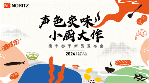 标杆厨居改造，新品热点云集！能率NORITZ成AWE 2024展会焦点