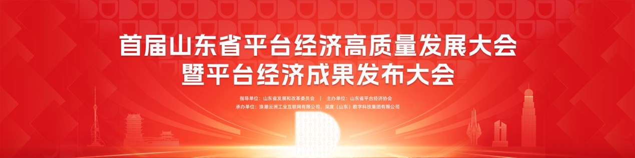 3月7日 京东、浪潮云洲、海尔、深度数科等百家科技企业齐聚临沂 共驱数字未来